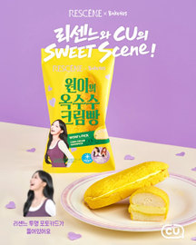 원이의 옥수수크림빵 CU 공식 릴스 표지